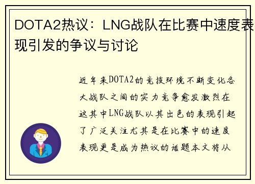 DOTA2热议：LNG战队在比赛中速度表现引发的争议与讨论