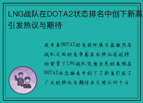 LNG战队在DOTA2状态排名中创下新高引发热议与期待