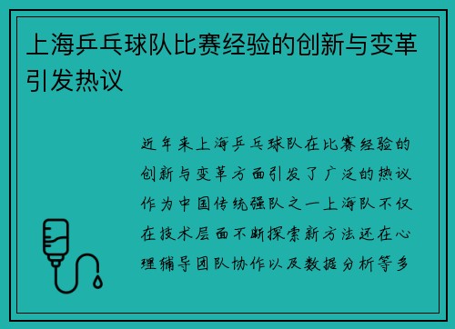上海乒乓球队比赛经验的创新与变革引发热议