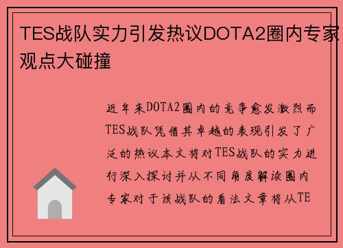 TES战队实力引发热议DOTA2圈内专家观点大碰撞