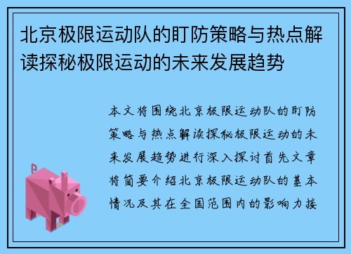 北京极限运动队的盯防策略与热点解读探秘极限运动的未来发展趋势