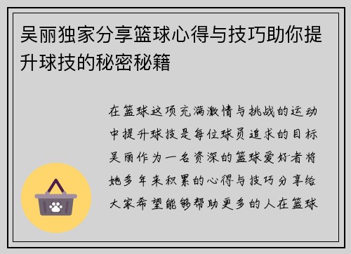 吴丽独家分享篮球心得与技巧助你提升球技的秘密秘籍